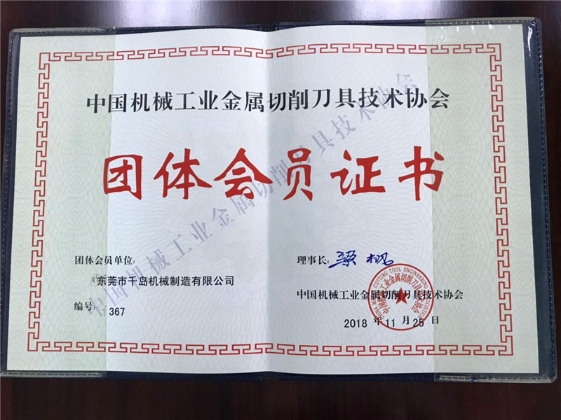 “中国刀具协会”会员证书