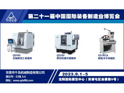【展会公告】2023第二十一届中国国际装备制造业博览会（沈阳）