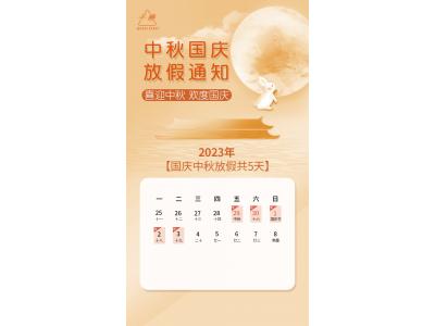 太阳集团2018网站-2023年中秋国庆放假安排